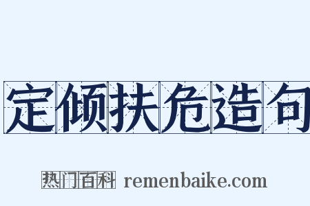 定倾扶危造句是什么意思的图片
